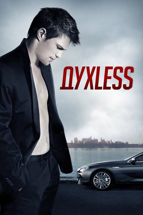 Обложка Духless (2011) 