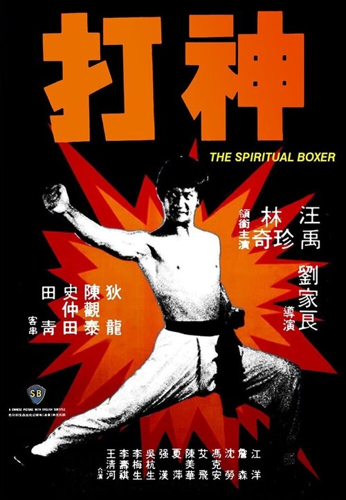 Обложка (Постер) Духовный боксер / Shen da (1975) SATRip Обложка (Постер) Духовный боксер / Shen da (1975) SATRip