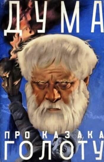 Обложка (Постер) Дума про казака Голоту (1937) SATRip
