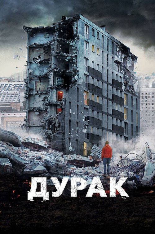 Обложка Дурак (2014) 