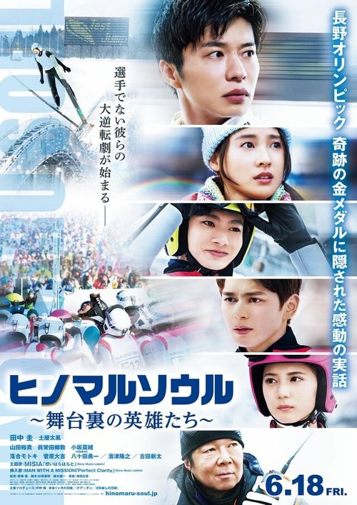 Обложка (Постер) Душа Хиномару: Закулисные герои / Hinomaru Soul: Heroes Behind the Scenes (2021) HDRip Обложка (Постер) Душа Хиномару: Закулисные герои / Hinomaru Soul: Heroes Behind the Scenes (2021) HDRip