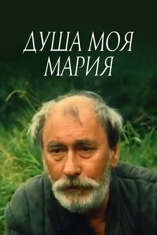 Обложка Душа моя, Мария (1993) 