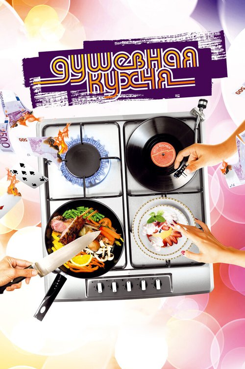 Обложка Душевная кухня / Soul Kitchen (2009) 