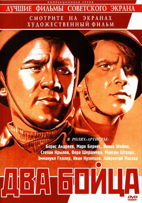 Обложка (Постер) Два бойца (1943) SATRip