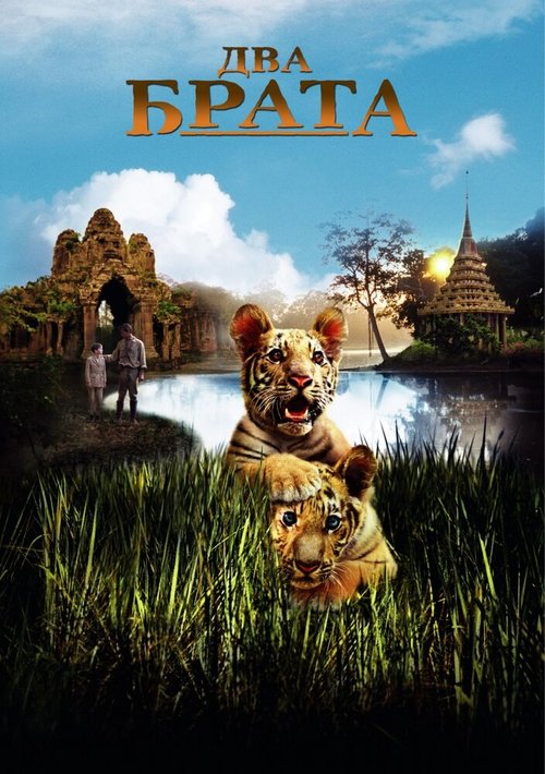 Обложка Два брата / Deux frères (2004) 