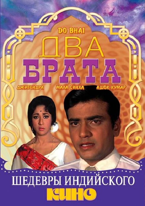 Обложка (Постер) Два брата / Do Bhai (1969) SATRip