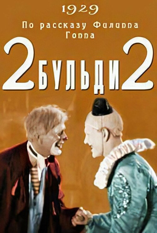 Обложка (Постер) Два-Бульди-два (1929) SATRip