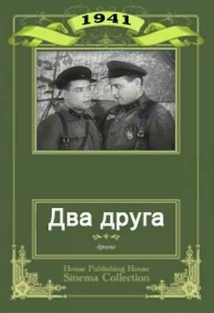 Обложка (Постер) Два друга (1941) SATRip