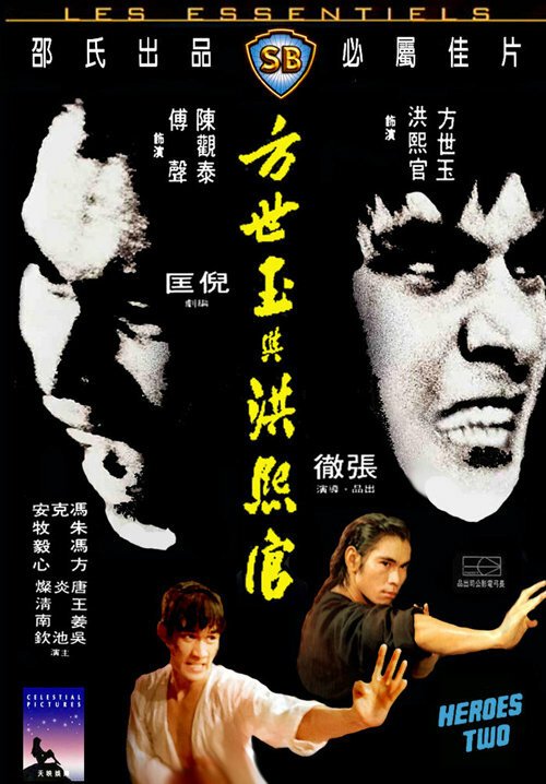 Обложка (Постер) Два героя / Fang Shi Yu yu Hong Xiguan (1974) SATRip Обложка (Постер) Два героя / Fang Shi Yu yu Hong Xiguan (1974) SATRip