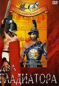 Обложка (Постер) Два гладиатора / I due gladiatori (1964) SATRip Обложка (Постер) Два гладиатора / I due gladiatori (1964) SATRip