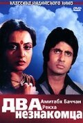 Обложка (Постер) Два незнакомца / Do Anjaane (1976) SATRip Обложка (Постер) Два незнакомца / Do Anjaane (1976) SATRip
