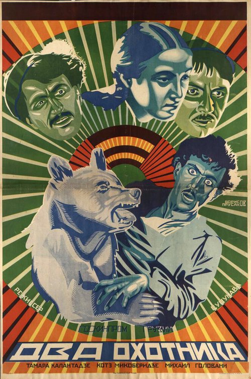 Обложка (Постер) Два охотника (1927) SATRip