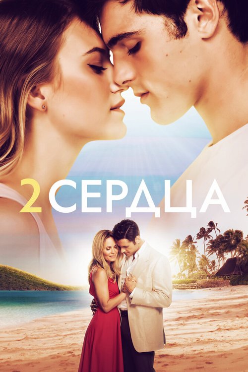 Обложка (Постер) Два сердца / 2 Hearts (2020) HDRip Обложка (Постер) Два сердца / 2 Hearts (2020) HDRip