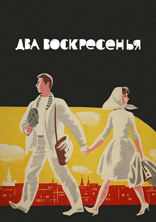 Обложка (Постер) Два воскресенья (1963) SATRip