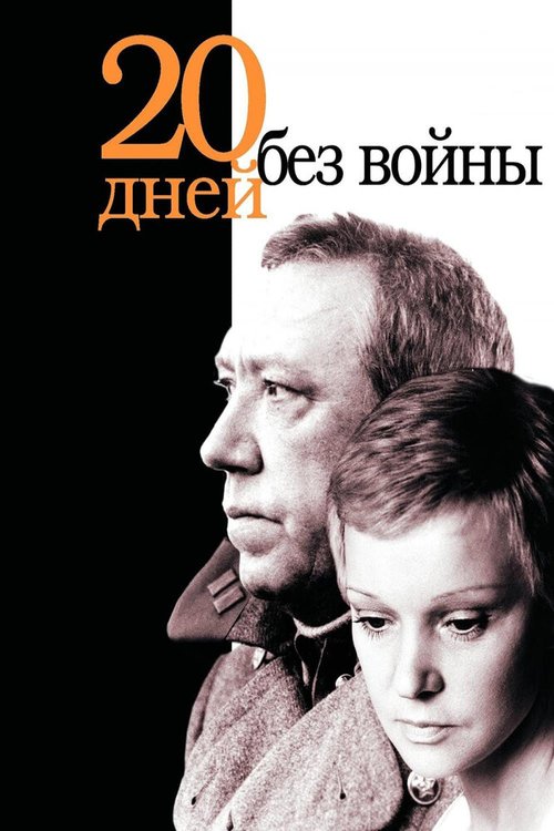 Обложка (Постер) Двадцать дней без войны (1976) SATRip Обложка (Постер) Двадцать дней без войны (1976) SATRip