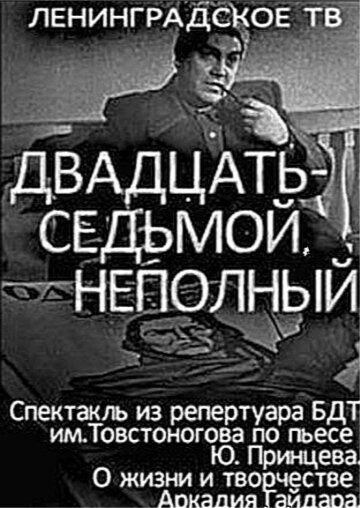Обложка (Постер) Двадцать седьмой неполный (1970) SATRip