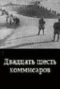 Обложка (Постер) Двадцать шесть комиссаров (1932) SATRip