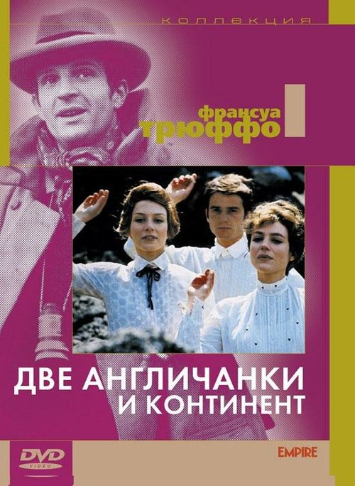 Обложка (Постер) Две англичанки и континент / Les deux Anglaises et le continent (1971) SATRip Обложка (Постер) Две англичанки и континент / Les deux Anglaises et le continent (1971) SATRip