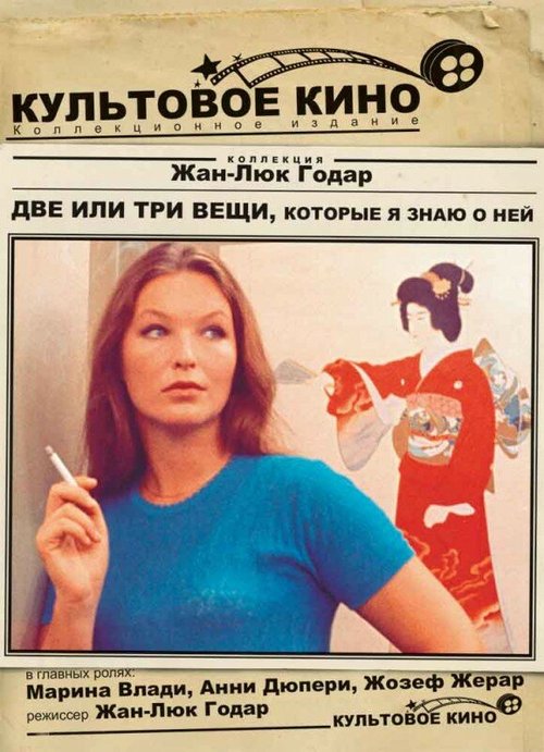 Обложка (Постер) Две или три вещи, которые я знаю о ней / 2 ou 3 choses que je sais d'elle (1966) SATRip