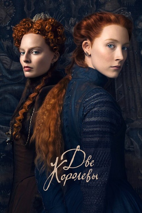 Обложка Две королевы / Mary Queen of Scots (2018) 