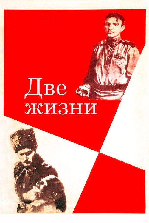 Обложка (Постер) Две жизни (1961) SATRip Обложка (Постер) Две жизни (1961) SATRip
