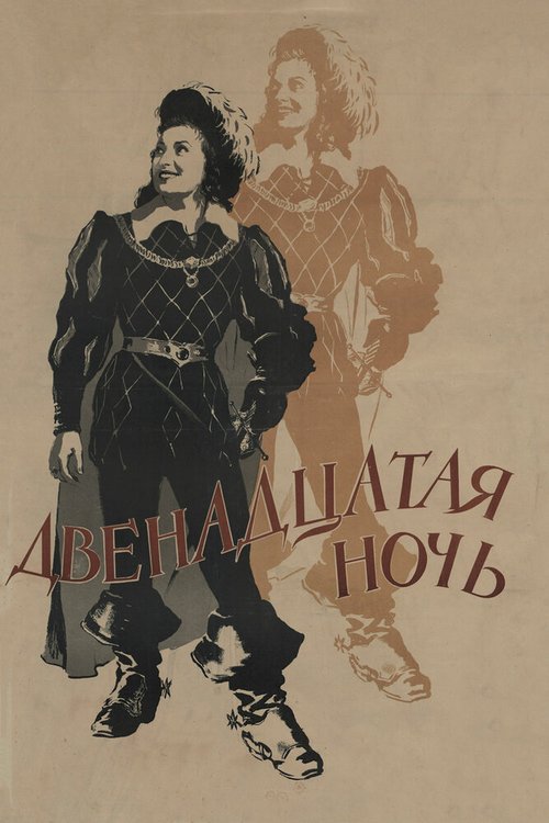 Обложка (Постер) Двенадцатая ночь (1955) SATRip Обложка (Постер) Двенадцатая ночь (1955) SATRip