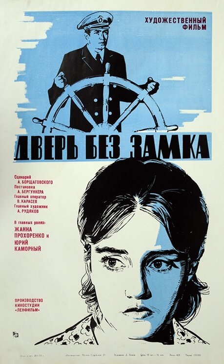 Обложка (Постер) Дверь без замка (1973) SATRip