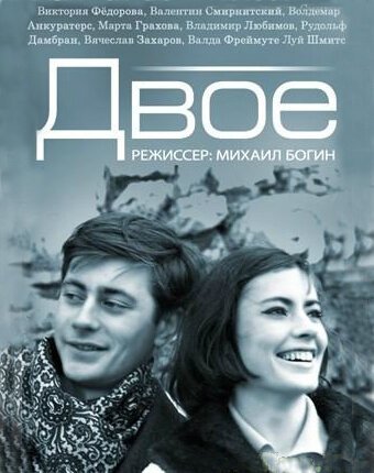 Обложка (Постер) Двое (1965) SATRip Обложка (Постер) Двое (1965) SATRip