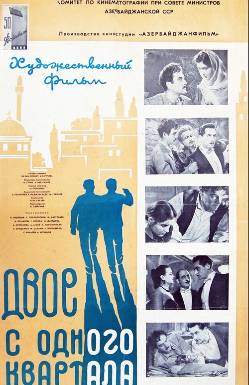 Обложка (Постер) Двое из одного квартала (1957) SATRip Обложка (Постер) Двое из одного квартала (1957) SATRip