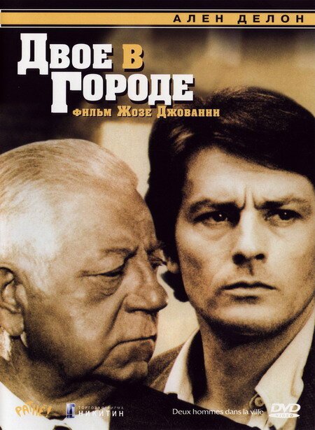Обложка (Постер) Двое в городе / Deux hommes dans la ville (1973) SATRip Обложка (Постер) Двое в городе / Deux hommes dans la ville (1973) SATRip