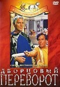 Обложка (Постер) Дворцовый переворот / La rivolta dei pretoriani (1964) SATRip Обложка (Постер) Дворцовый переворот / La rivolta dei pretoriani (1964) SATRip