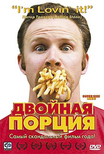Обложка Двойная порция / Super Size Me (2004) 