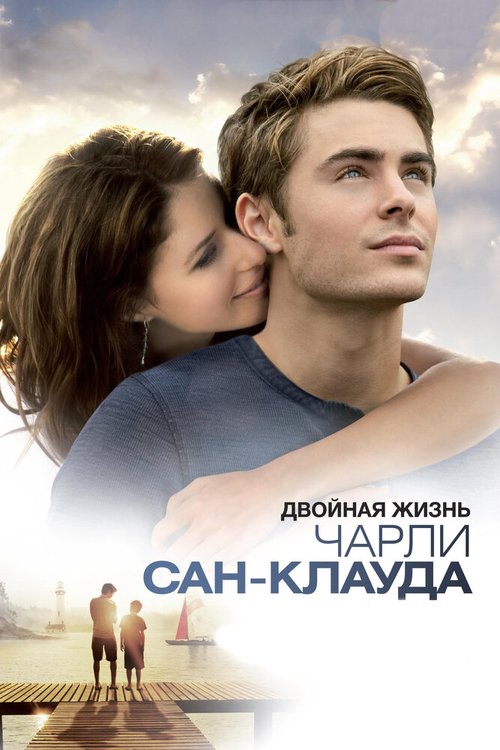 Обложка Двойная жизнь Чарли Сан-Клауда / Charlie St. Cloud (2010) 