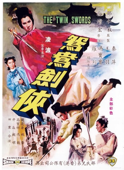 Обложка (Постер) Двойные мечи / Yuan yang jian xia (1965) SATRip Обложка (Постер) Двойные мечи / Yuan yang jian xia (1965) SATRip