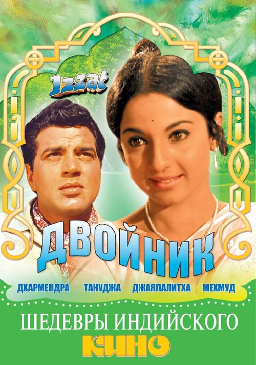 Обложка (Постер) Двойник / Izzat (1968) SATRip Обложка (Постер) Двойник / Izzat (1968) SATRip