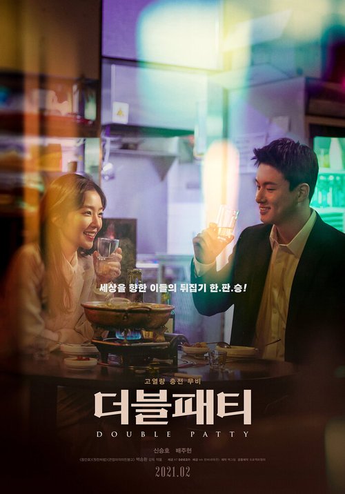 Обложка (Постер) Двойной бургер / Deobeulpaeti (2021) HDRip Обложка (Постер) Двойной бургер / Deobeulpaeti (2021) HDRip