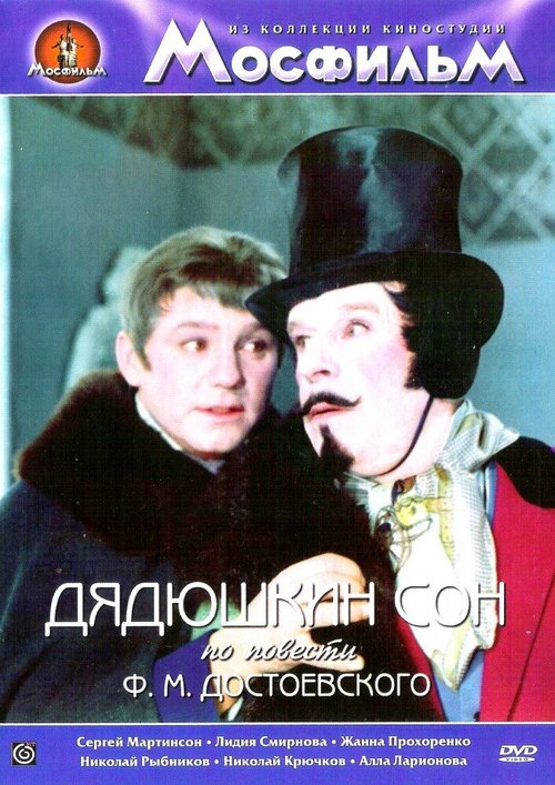 Обложка (Постер) Дядюшкин сон (1966) SATRip