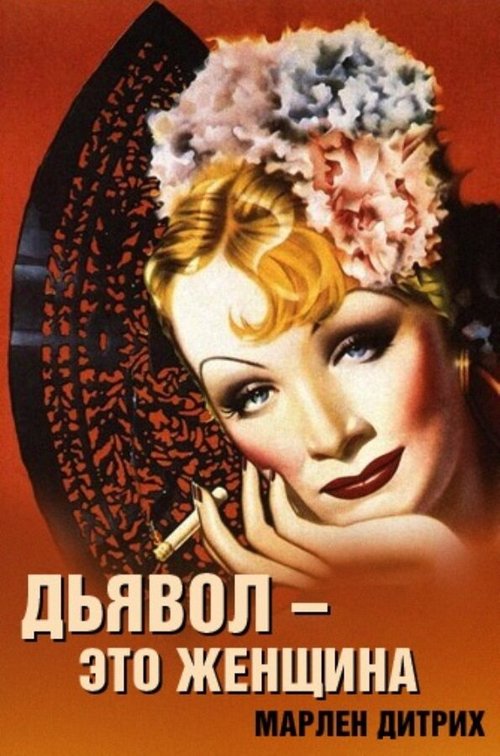 Обложка (Постер) Дьявол — это женщина / The Devil Is a Woman (1935) SATRip