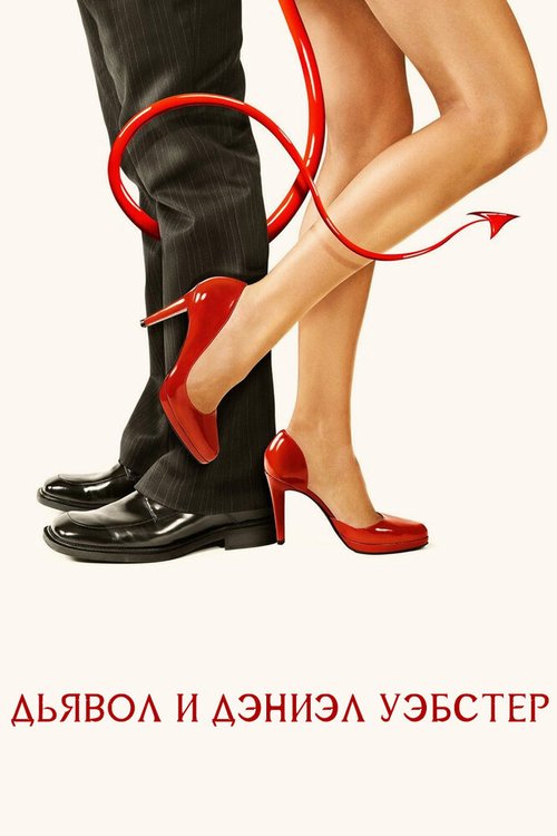 Обложка Дьявол и Дэниэл Уэбстер / Shortcut to Happiness (2004) 