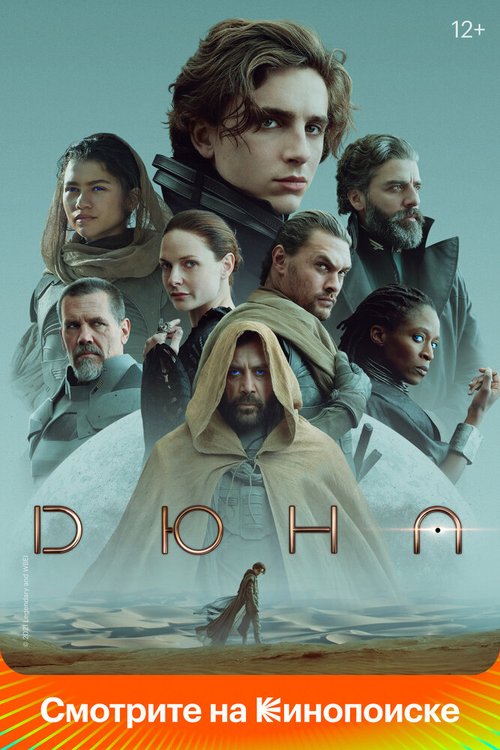 Обложка Дюна / Dune: Part One (2021) 