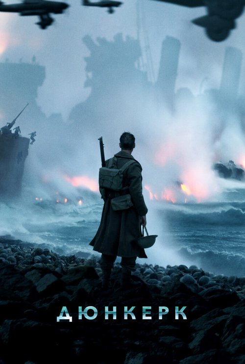 Обложка Дюнкерк / Dunkirk (2017) 