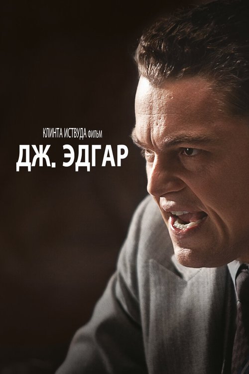 Обложка Дж. Эдгар / J. Edgar (2011) 