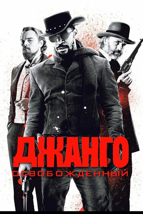 Обложка Джанго освобожденный / Django Unchained (2012) 