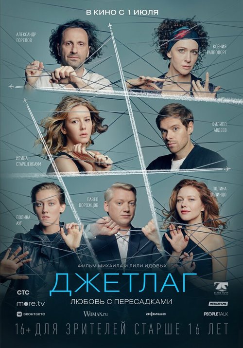 Обложка (Постер) Джетлаг (2021) HDRip Обложка (Постер) Джетлаг (2021) HDRip