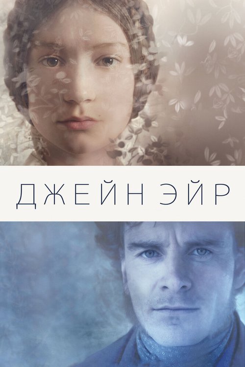 Обложка Джейн Эйр / Jane Eyre (2011) 