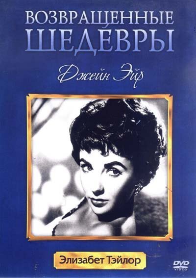 Обложка (Постер) Джейн Эйр / Jane Eyre (1943) SATRip