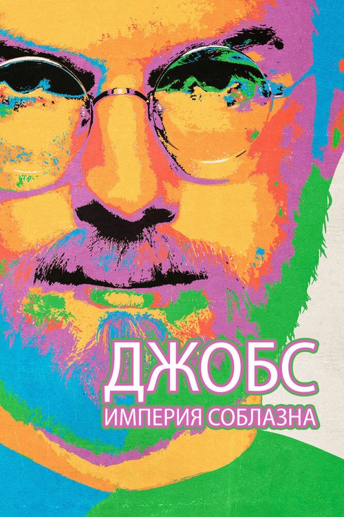 Обложка Джобс: Империя соблазна / Jobs (2013) 