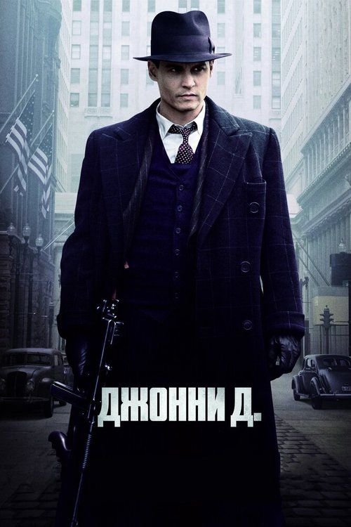 Обложка Джонни Д. / Public Enemies (2009) 