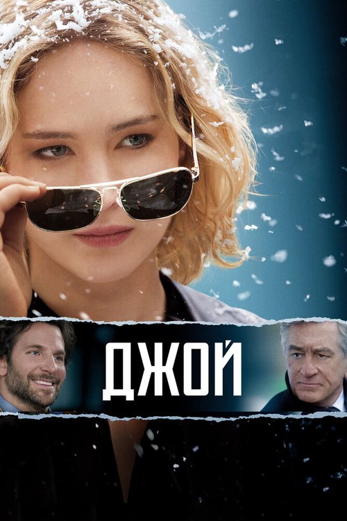 Обложка Джой / Joy (2015) 