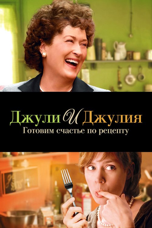 Обложка Джули и Джулия: Готовим счастье по рецепту / Julie & Julia (2009) 